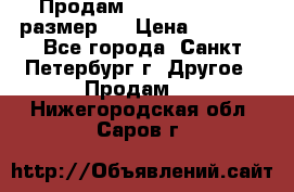 Продам Tena Slip Plus, размер L › Цена ­ 1 000 - Все города, Санкт-Петербург г. Другое » Продам   . Нижегородская обл.,Саров г.